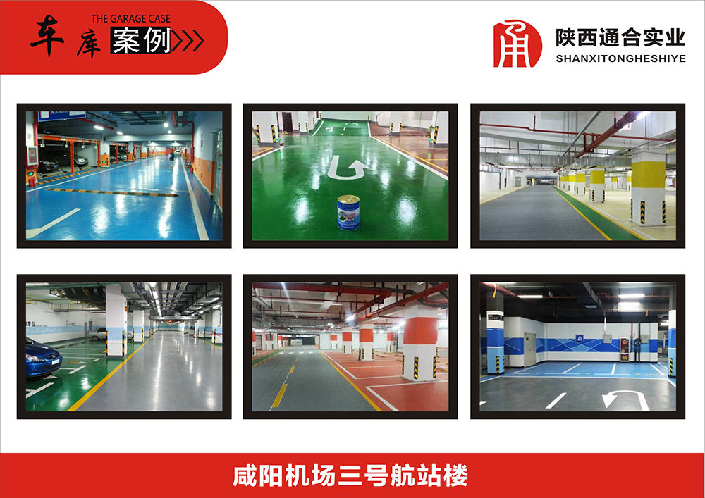 地坪漆機場車庫案例(咸陽機場三號航站樓)