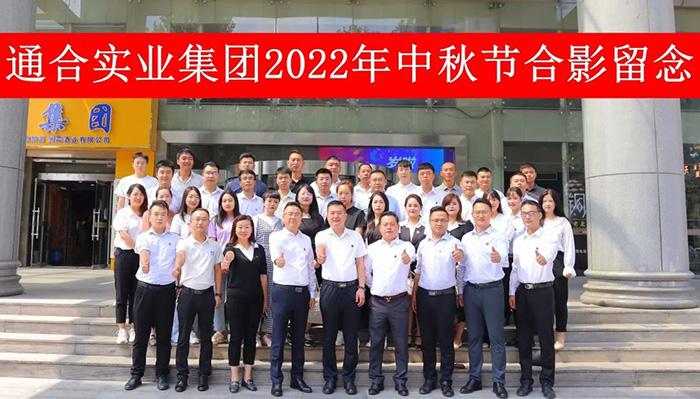 2022年通合實業集團中秋節合影.jpg