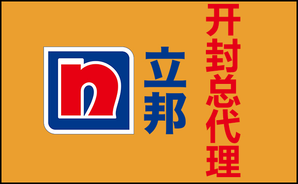 開封立邦總代理電話【立邦漆開封總經銷】