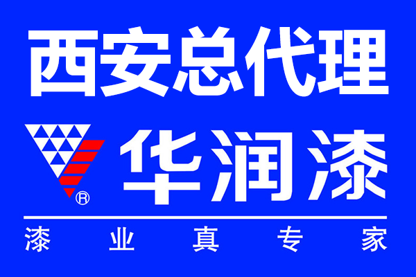 西安華潤漆總代理電話_華潤漆陜西服務中心